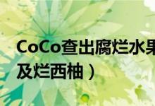 CoCo查出腐烂水果（奶茶店藏着霉变柠檬以及烂西柚）