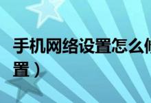 手机网络设置怎么修改（手机网络设置怎么设置）