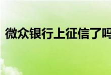 微众银行上征信了吗 微众银行贷款上征信吗