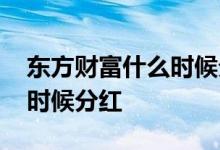 东方财富什么时候分红配股啊 东方财富什么时候分红