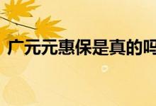 广元元惠保是真的吗 四川广元元惠保是什么
