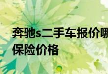 奔驰s二手车报价哪里查，网上可以查询汽车保险价格