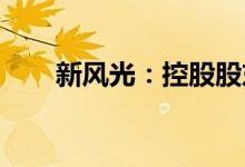 新风光：控股股东国有股权无偿划转