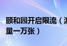 颐和园开启限流（游客需提前网上购票每天限量一万张）