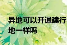 异地可以开通建行网银吗 外地建行网银到本地一样吗