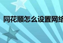 同花顺怎么设置网络 同花顺怎么设置w权限
