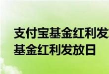 支付宝基金红利发放日是哪天 支付宝怎么看基金红利发放日