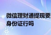 微信理财通提现要上传身份证 理财通不上传身份证行吗