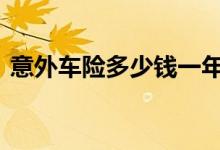 意外车险多少钱一年 司机意外险一年多少钱