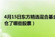 4月15日东方精选混合基金怎么样（2021年第三季度基金持仓了哪些股票）