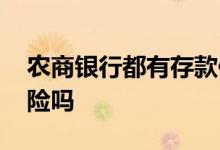 农商银行都有存款保险吗 农商银行有存款保险吗