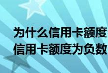 为什么信用卡额度会变成负的 为什么会出现信用卡额度为负数