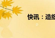 快讯：造纸板块快速拉升