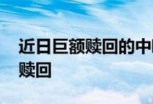 近日巨额赎回的中欧基金 基金怎么才算巨额赎回