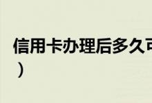 信用卡办理后多久可以注销（信用卡办理流程）