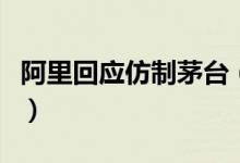 阿里回应仿制茅台（闲鱼卖仿制茅台只能抽查）