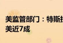 美监管部门：特斯拉自动驾驶事故发生率占全美近7成