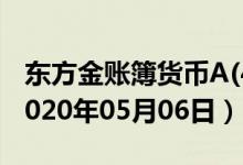 东方金账簿货币A(400005)基金价格查询（2020年05月06日）