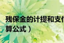 残保金的计提和支付的账务处理（残保金的计算公式）
