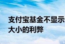 支付宝基金不显示基金规模 支付宝基金规模大小的利弊
