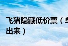 飞猪隐藏低价票（单独购买机票低价票才显示出来）