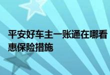 平安好车主一账通在哪看 平安信用卡车主一账通卡有哪些优惠保险措施