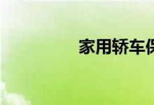 家用轿车保险如何投保？