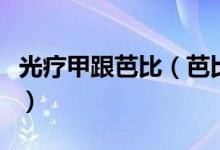 光疗甲跟芭比（芭比甲和光疗甲的区别是什么）