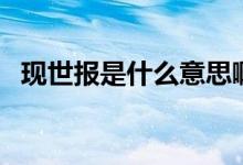 现世报是什么意思啊（现世报是什么意思）