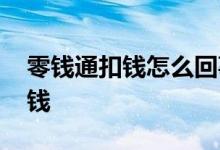 零钱通扣钱怎么回事 开通零钱通怎么扣一分钱