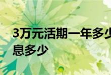 3万元活期一年多少利息 请问3万三年活期利息多少