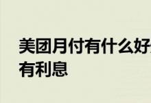 美团月付有什么好处和坏处 美团月付为什么有利息