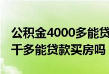 公积金4000多能贷款买房吗 公积金里余额四千多能贷款买房吗