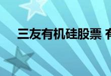 三友有机硅股票 有机硅龙头股票有哪些