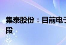 集泰股份：目前电子胶产线仍处于产能爬坡阶段