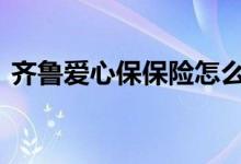 齐鲁爱心保保险怎么买 齐鲁爱心保怎么理赔