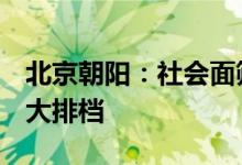北京朝阳：社会面筛查出1例感染者来自南京大排档