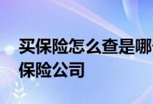 买保险怎么查是哪个保险公司 买保险怎么查保险公司