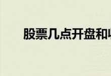 股票几点开盘和收市 股票收市是几点