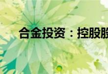 合金投资：控股股东拟变更为广汇能源