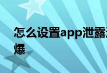 怎么设置app泄露通讯录 怎样避免通讯录被爆
