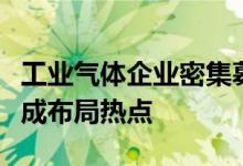 工业气体企业密集募资扩产半导体用电子特气成布局热点