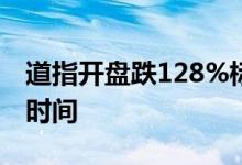 道指开盘跌128%标普500跌108% 道指开盘时间