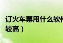 订火车票用什么软件好（这几个抢票成功率比较高）