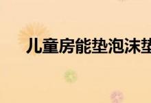 儿童房能垫泡沫垫吗 ETF能跌破净值吗