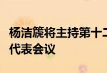 杨洁篪将主持第十二次金砖国家安全事务高级代表会议