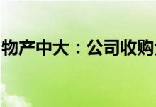 物产中大：公司收购金轮股份的股份过户完成