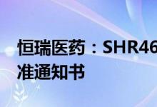 恒瑞医药：SHR4640片获得药物临床试验批准通知书