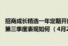 招商成长精选一年定期开放混合A基金怎么样（基金2021年第三季度表现如何 （4月22日））