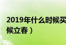 2019年什么时候买车最便宜（2019年什么时候立春）